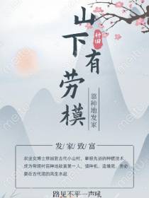 山下有劳模