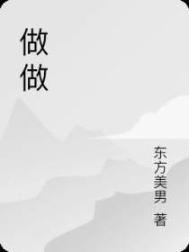 做做