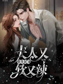 重生团宠：总裁夫人又软又辣