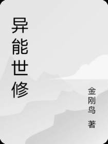 异能世修