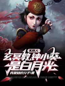 不良人：玄冥教,钟小葵是白月光