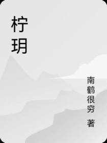 柠玥