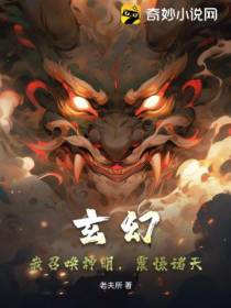 玄幻：我召唤神明,震慑诸天！