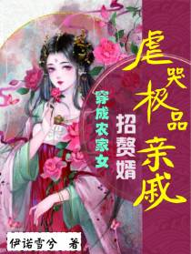 穿成农家女,招赘婿虐哭极品亲戚