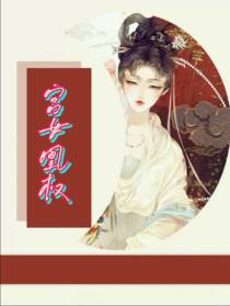 宫女凰权