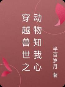 穿越兽世之动物知我心