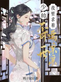 少帅不可一世,夜里求着要亲亲