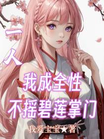 一人,我成全性不摇碧莲掌门
