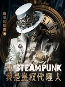 蒸汽狂想曲：我是皇权代理人