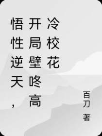 悟性逆天,开局壁咚高冷校花