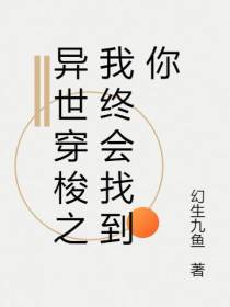 异世穿梭之我终会找到你