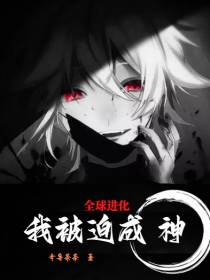 全球进化：我被迫成神