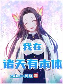 我在诸天有本体