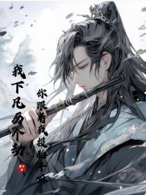 我下凡历个劫,你跟着我投胎干嘛