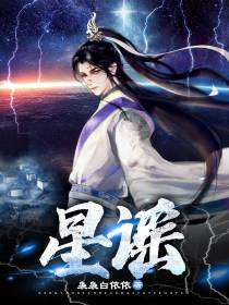 星谣