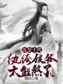 五皇十代：纨绔侯爷太能熬了