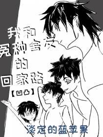 我和冤种舍友的回家路【凹凸】