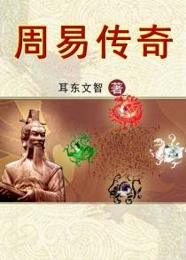 周易传奇