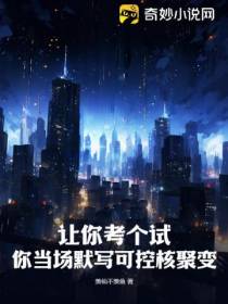 让你考个试,你当场默写可控核聚变？