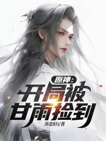 原神：开局被甘雨捡到