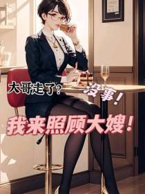 大哥走了？没事,我来照顾大嫂！