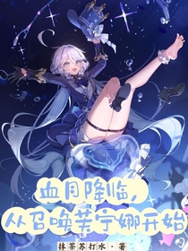 血月降临：从召唤芙宁娜开始