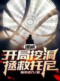 漫威：开局挖洞,拯救托尼