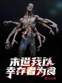 末世我以幸存者为食