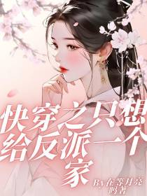 快穿之只想给反派一个家