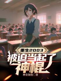 重生2003,被迫当起了神棍