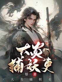 大炎捕妖吏