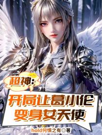 超神：开局让葛小伦变身女天使