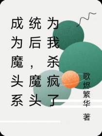 成为魔头系统后,我把魔王攻略了