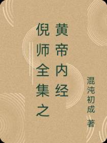 倪师全集之黄帝内经