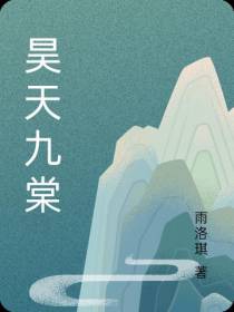 昊天九棠
