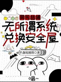 灵气枯竭？无所谓系统兑换安全屋