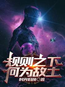 规则之下何为故土