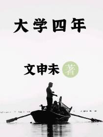 大学四年