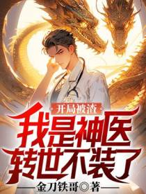 开局被渣,我是神医转世不装了