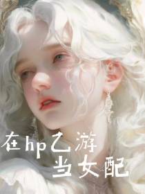 在hp乙游当女配