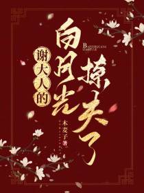 谢大人的白月光撩夫了