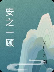 安之一顾