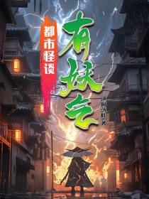 都市怪谈：有妖气