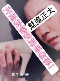 魅魔正太：开局被情敌妈妈收养！