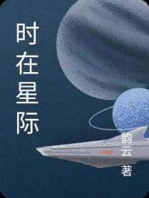时在星际