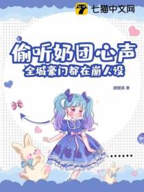 偷听奶团心声,全城豪门都在崩人设