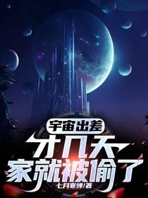 宇宙出差才几天,家就被偷了！