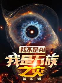 我不是AI,我是万族之灾
