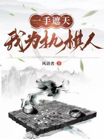 一手遮天,我为执棋人