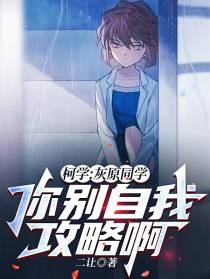 柯学：灰原同学,你别自我攻略啊